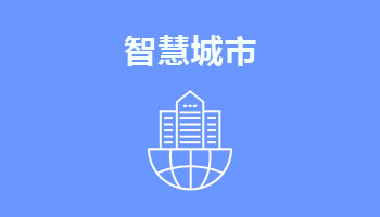 來(lái)四川新華電腦學(xué)院學(xué)電腦技術(shù),學(xué)智慧城市專業(yè),就業(yè)有保障,畢業(yè)合格學(xué)校就業(yè)服務(wù)
