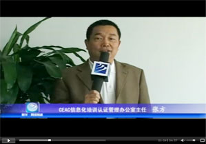 CEAC信息化培訓(xùn)認(rèn)證管理辦公室主任 張方