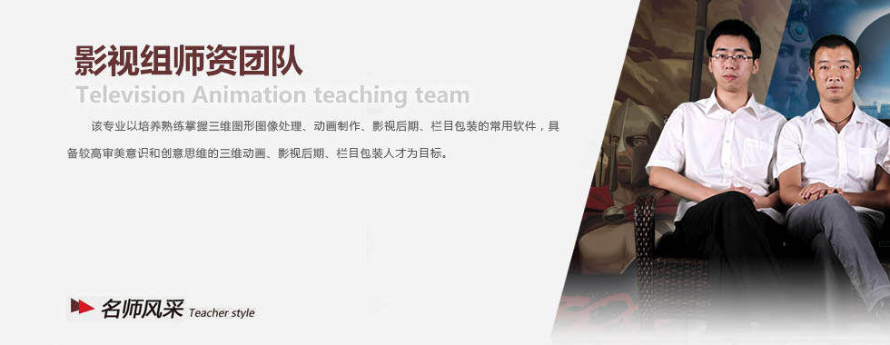 四川新華電腦學(xué)院三維組師資團隊