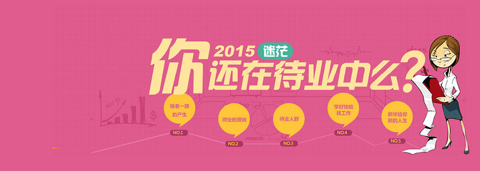 你還在待業(yè)中么？