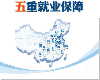 第一重創(chuàng)就業(yè)服務：體系化就業(yè)網(wǎng)絡，覆蓋全國。 