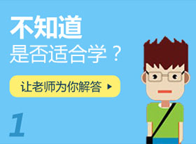 不知道是否適合學(xué)？