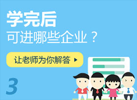 學(xué)完后可進(jìn)哪些企業(yè)？