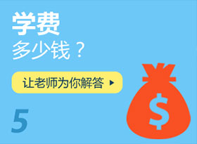 學(xué)費(fèi)多少錢？