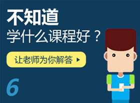 不知道學(xué)什么課程？