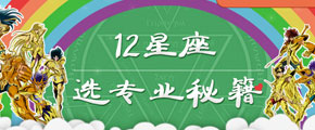 十二星座選專業(yè)