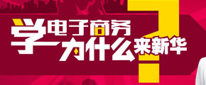 學(xué)電商，新華的優(yōu)勢在哪里