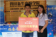<b>柳暗花明又一村，意外喜獲千元助學(xué)金</b>