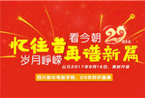 <b>青春激揚，記錄新華時光，學(xué)院29載校慶即將來襲</b>