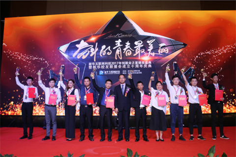 <b>新華互聯(lián)網(wǎng)科技︱十佳創(chuàng)就業(yè)之星頒獎典禮圓滿舉行</b>