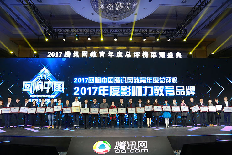 <b>2017回響中國(guó)騰訊教育年度總評(píng)榜：新華教育連續(xù)十年蟬聯(lián)影響力教育品牌</b>