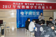 <b>四川新華電腦學(xué)院2017年度教師學(xué)生技能大賽火熱開展</b>