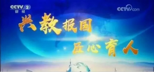 <b>興教報(bào)國(guó) 匠心育人 新華互聯(lián)網(wǎng)科技再登央視！</b>