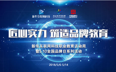 <b>匠心實(shí)力·新華筑造民族品牌職業(yè)教育</b>