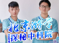 <b>四川新華中科院求真科學(xué)營五日游活動開始啦！</b>