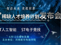 <b>創(chuàng)變未來！“ST101”稀缺人才培養(yǎng)計劃發(fā)布會即將啟幕</b>