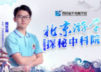 <b>游學(xué)大北京，探秘中科院</b>