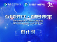 <b>“互聯(lián)時代?智啟未來”四川新華新四大專業(yè)發(fā)布會即將震撼開啟</b>