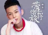 <b>國民初戀校草團(tuán)《我們的十八歲》校長張弛要來四川新華了</b>