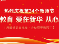 <b>第三十四個(gè)教師節(jié)慰問信</b>