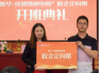 <b>四川新華·成都筑巢校企定向班開班典禮圓滿落幕！</b>