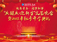 <b>四川新華“慶國慶 迎新生”大型聯(lián)歡晚會(huì)邀您共襄盛舉</b>