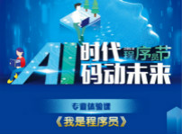 <b>“AI時代 碼動未來”1024 《我是程序員》跟著大咖的腳步一起嗨爆未來！</b>