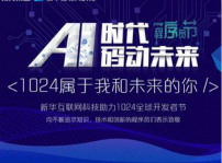 <b>AI時代·碼動未來：新華互聯(lián)網(wǎng)科技用A.I.創(chuàng)造美好生活</b>