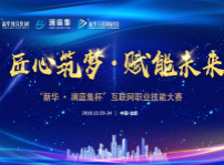 <b>“新華·瀾庭集杯”互聯(lián)網(wǎng)職業(yè)技能大賽即將盛大開啟！</b>