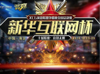 <b>“新華互聯(lián)網(wǎng)杯”XCG英雄聯(lián)盟爭霸賽全國總決賽即將開幕</b>