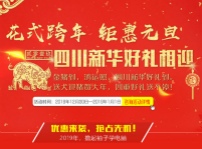 <b>元旦假日嗨翻天，四川新華四重好禮送不停！</b>