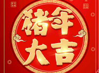 <b>辭舊迎新 喜迎2019——四川新華祝大家豬年大吉大利</b>