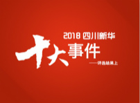 <b>“2018年四川新華電腦學(xué)院10件大事”評選結(jié)果揭曉（上）</b>