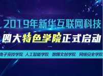 <b>新華互聯(lián)網(wǎng)科技四大特色學(xué)院正式啟動(dòng)</b>