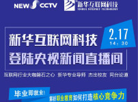 <b>聚焦技能就業(yè)，新華互聯(lián)網(wǎng)科技將登陸央視新聞直播間</b>