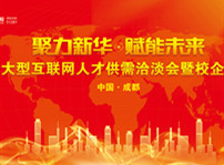 <b>聚力新華·賦能未來(lái) 四川新華春季雙選會(huì)即將拉開(kāi)帷幕</b>