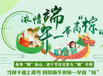 <b>高考“粽”如山，作為初中生的我們粽享端午</b>