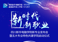 <b>“新時(shí)代·新職業(yè)”四川新華新專業(yè)發(fā)布會(huì)即將盛大開啟</b>