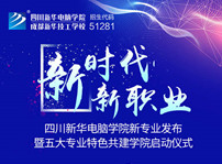 <b>四川新華2019新專業(yè)發(fā)布會(huì)開幕在即！</b>