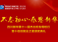 <b>“不忘初心·感恩新華”十一屆杰出校友母校行開幕在即！</b>