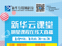 <b>帶你走出傳統(tǒng)課堂的新華云課堂，你需要了解一下！</b>