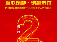 <b>“互聯(lián)筑夢(mèng)·創(chuàng)贏未來(lái)”2019秋季人才預(yù)定會(huì)即將拉開(kāi)帷幕！</b>