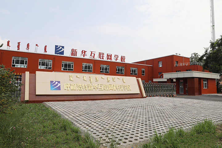 新華互聯(lián)網(wǎng)科技強(qiáng)勢(shì)入駐華北區(qū)，助推內(nèi)蒙古互聯(lián)網(wǎng)產(chǎn)業(yè)發(fā)展