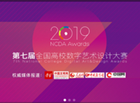 <b>喜報！我院學(xué)子斬獲第七屆全國高校數(shù)字藝術(shù)設(shè)計大賽一等獎</b>