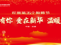 <b>第三十五個教師節(jié)的慰問信</b>