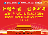 <b>四川新華邀您共賞“歌唱祖國?圓夢新華”大型文藝晚會</b>