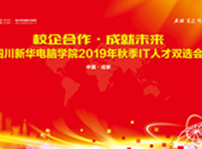 <b>2019年四川新華秋季雙選會(huì)將于本周三舉辦</b>