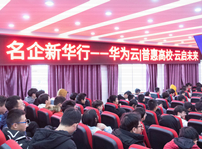 <b>華為走進(jìn)四川新華，與師生進(jìn)行“云”對話</b>