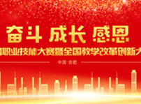 <b>2019年全國教學(xué)改革創(chuàng)新大賽暨互聯(lián)網(wǎng)職業(yè)技能大賽即將火熱開賽</b>