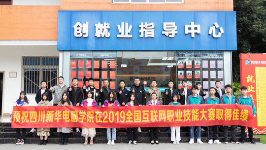 <b>四川新華將參加2019全國互聯(lián)網(wǎng)職業(yè)技能大賽總決賽</b>